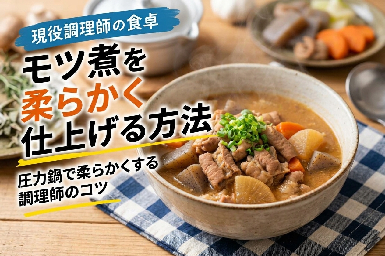 もつ煮を柔らかく仕上げる方法