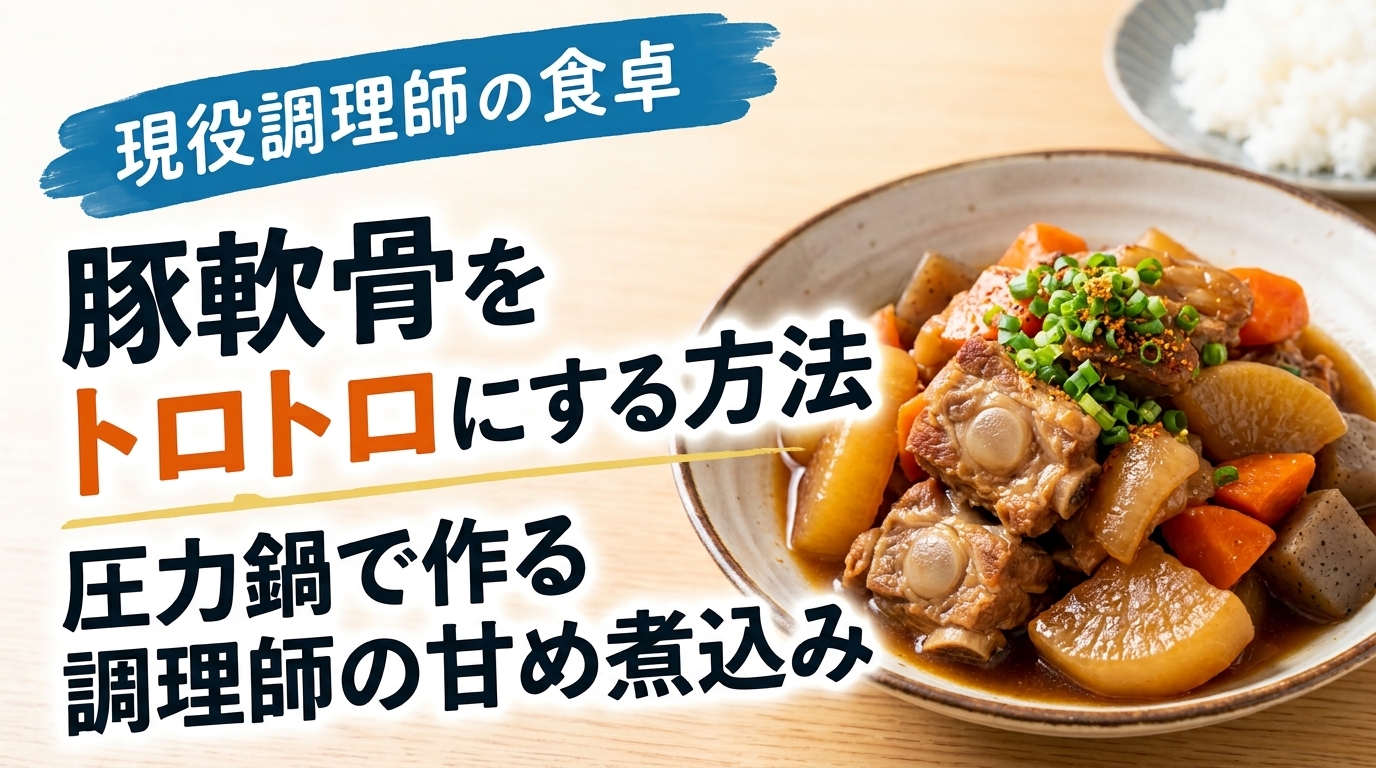 豚軟骨をトロトロに煮込んだ甘めの煮込み