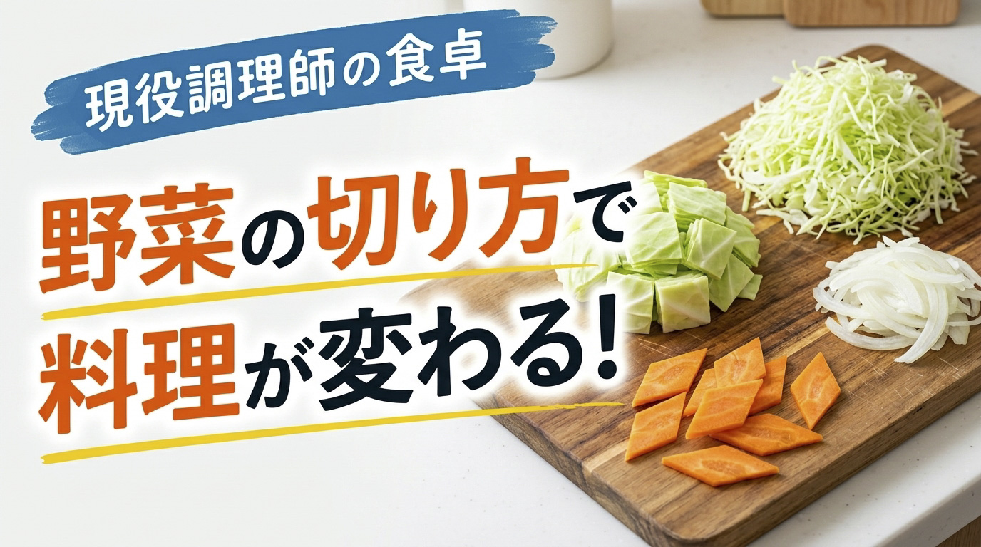 調理師が教える野菜の切り方と使い分けのコツ